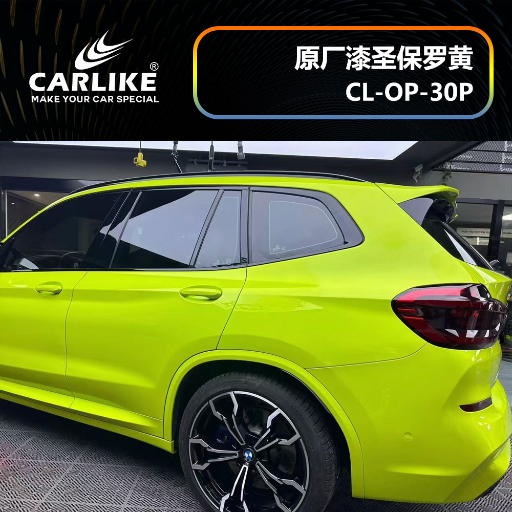 CARLIKE卡莱克™CL-OP-30P宝马原厂车漆圣保罗黄整车贴膜