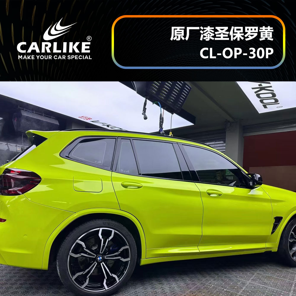 CARLIKE卡莱克™CL-OP-30P宝马原厂车漆圣保罗黄整车贴膜