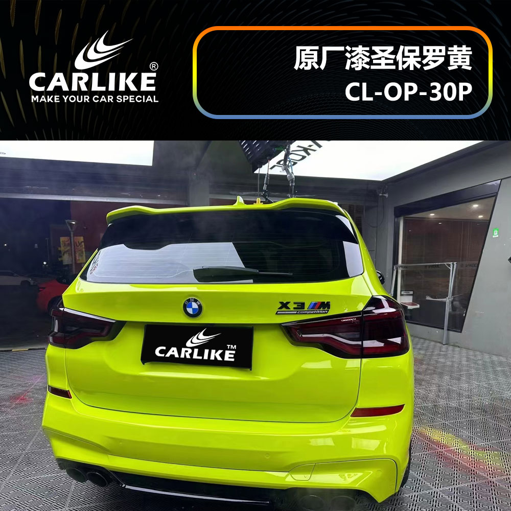 CARLIKE卡莱克™CL-OP-30P宝马原厂车漆圣保罗黄整车贴膜