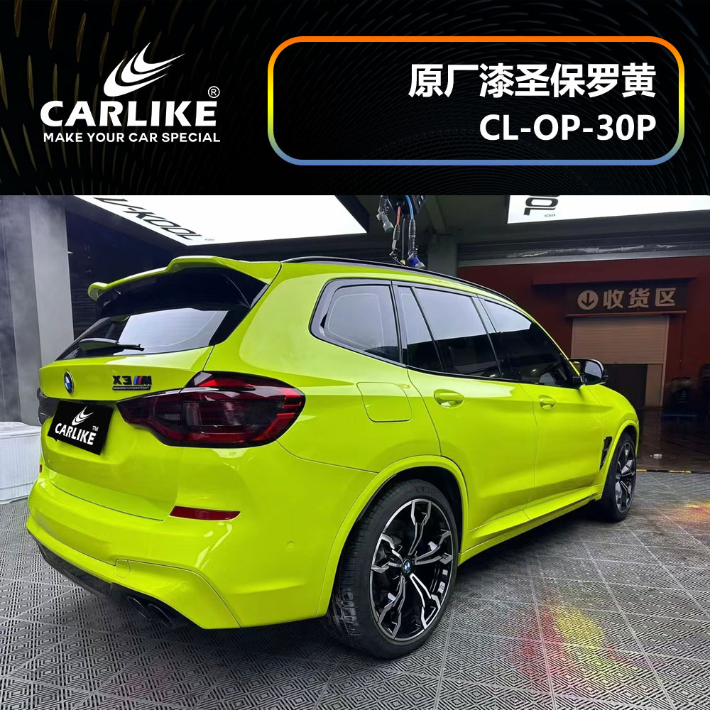 CARLIKE卡莱克™CL-OP-30P宝马原厂车漆圣保罗黄整车贴膜