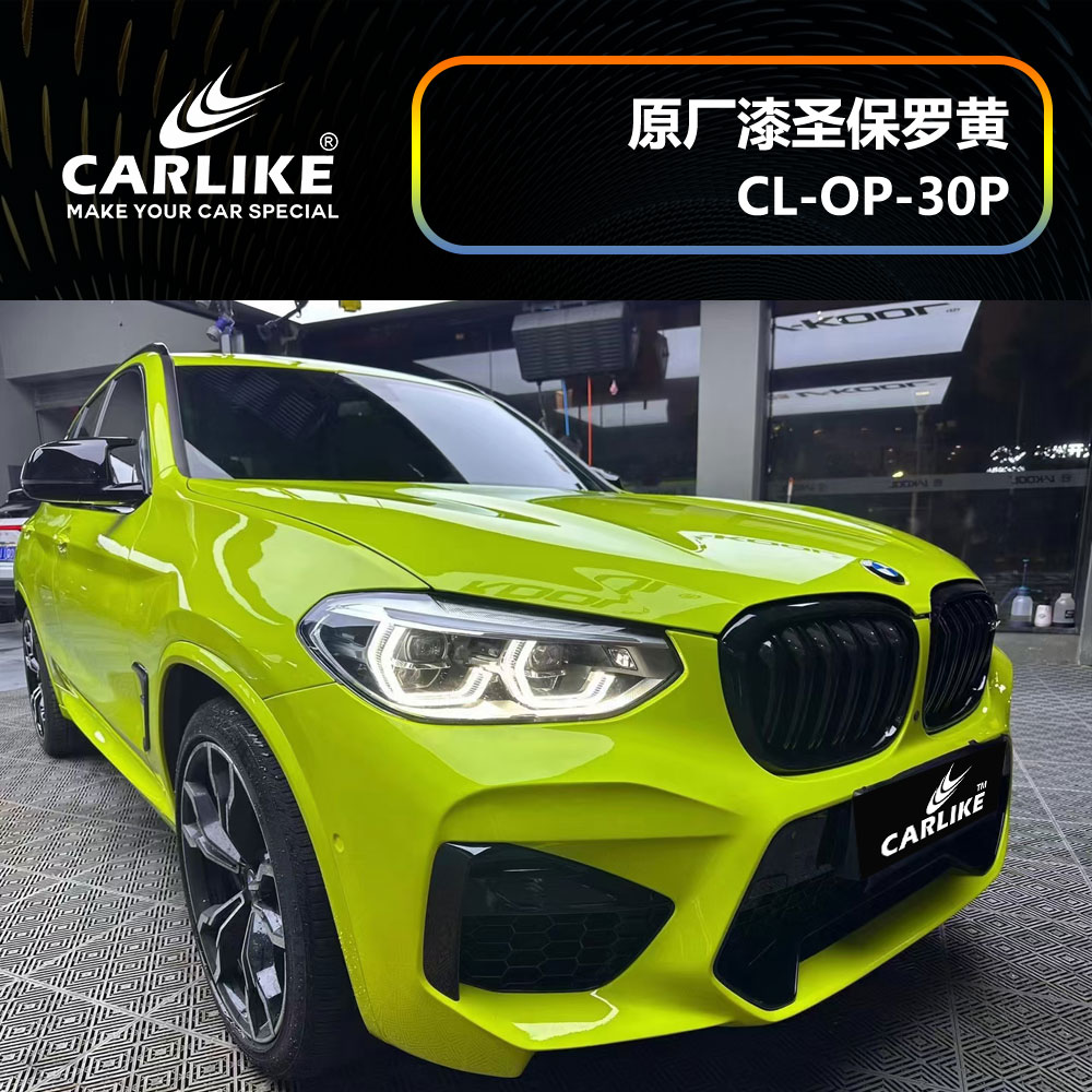 CARLIKE卡莱克™CL-OP-30P宝马原厂车漆圣保罗黄整车贴膜