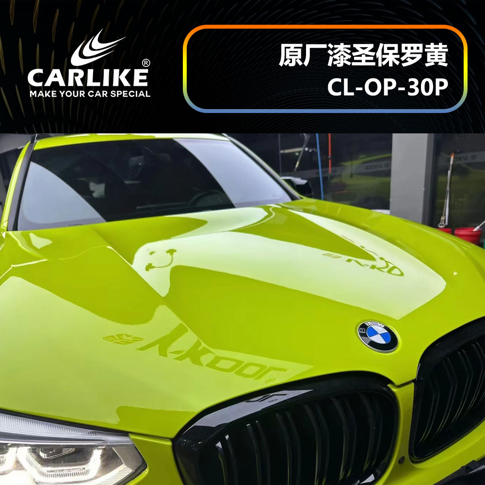 CARLIKE卡莱克™CL-OP-30P宝马原厂车漆圣保罗黄整车贴膜