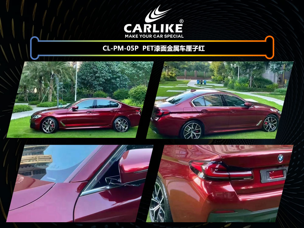 CARLIKE卡莱克™CL-PM-05P宝马PET漆面金属车厘子红汽车改色