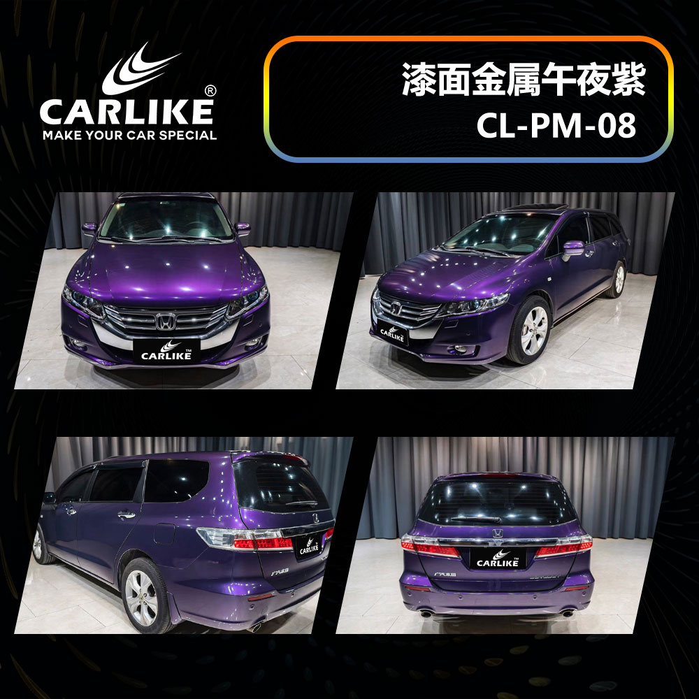 CARLIKE卡莱克™CL-PM-08本田漆面金属午夜紫汽车改色