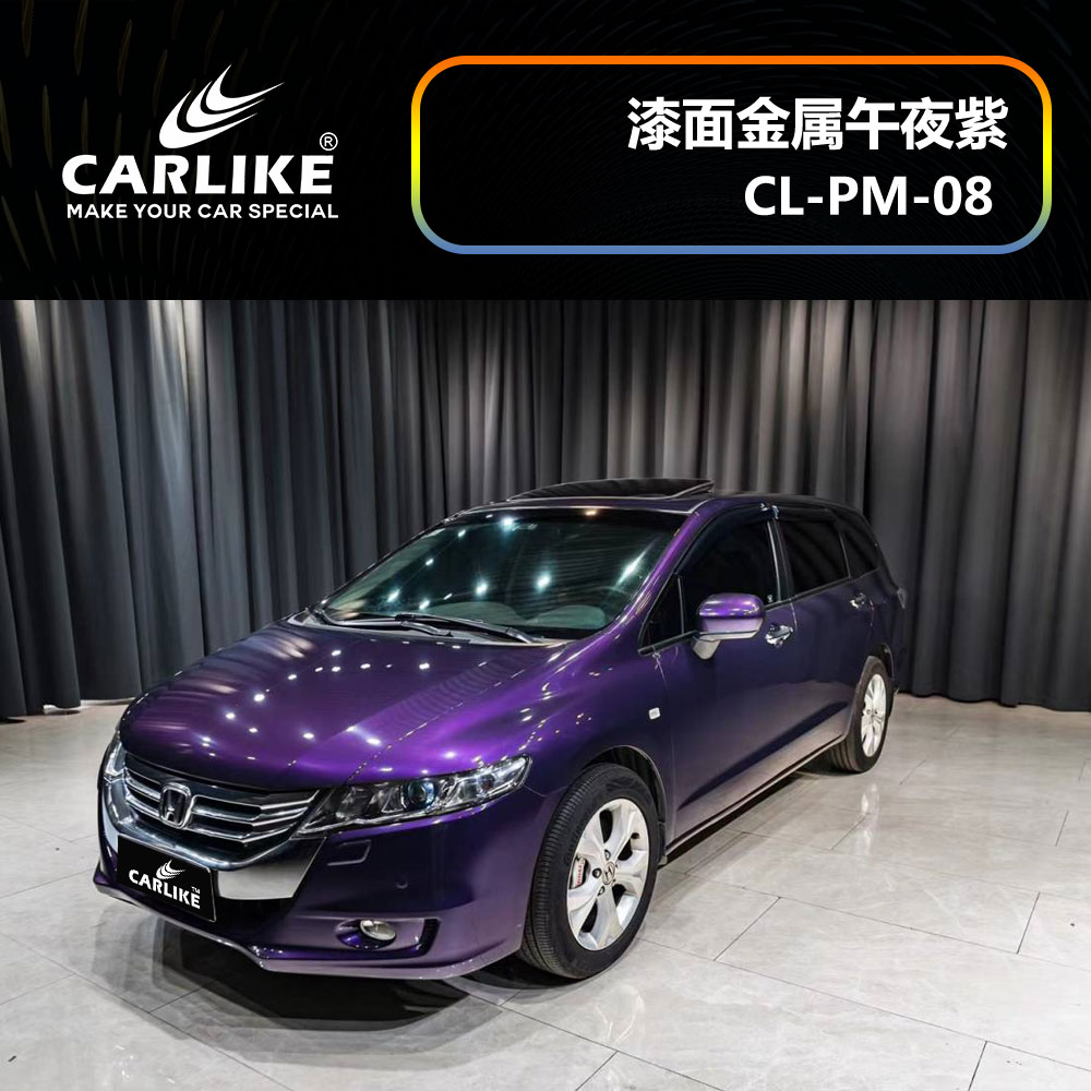 CARLIKE卡莱克™CL-PM-08本田漆面金属午夜紫汽车改色