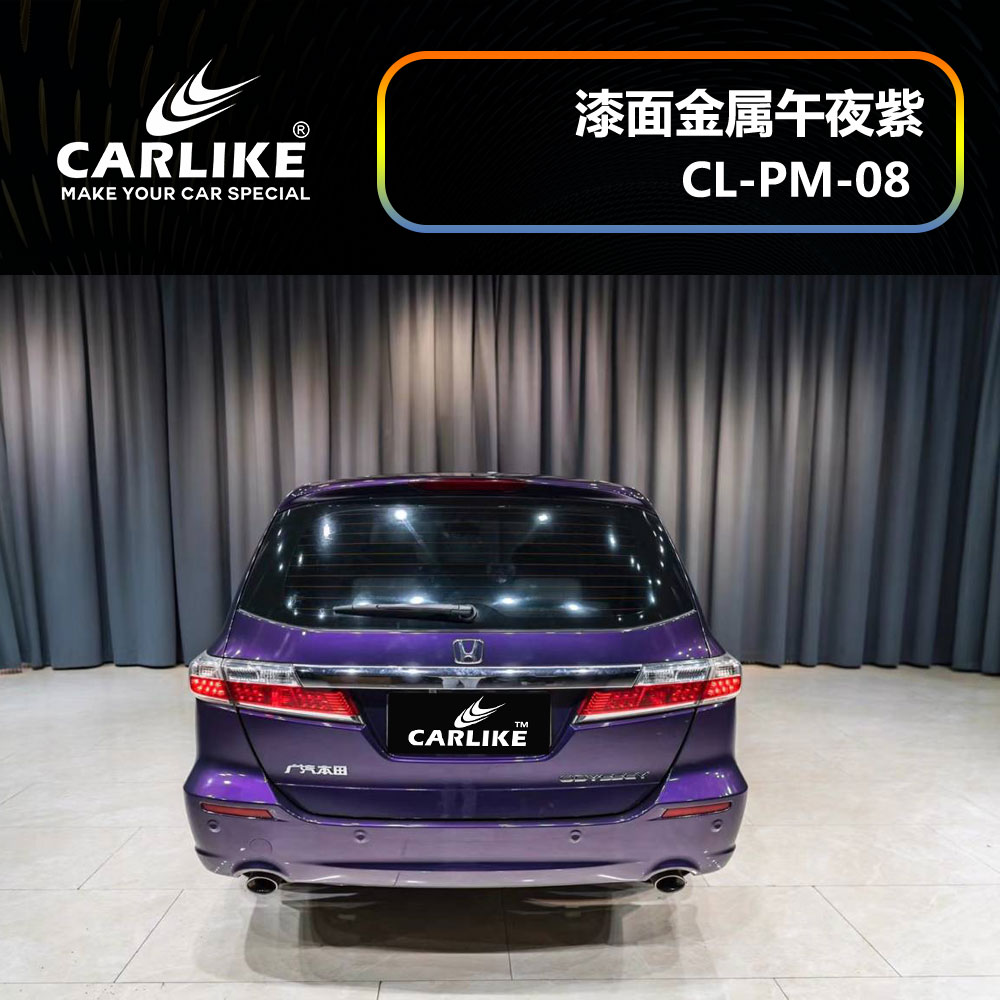CARLIKE卡莱克™CL-PM-08本田漆面金属午夜紫汽车改色