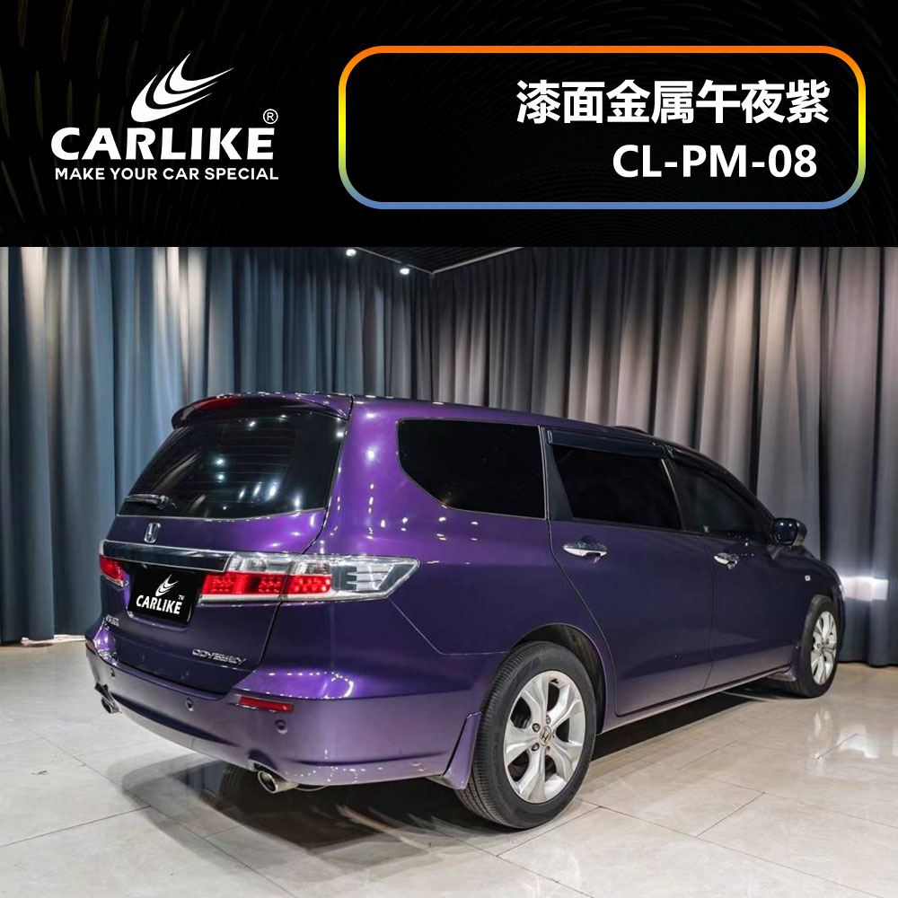 CARLIKE卡莱克™CL-PM-08本田漆面金属午夜紫汽车改色
