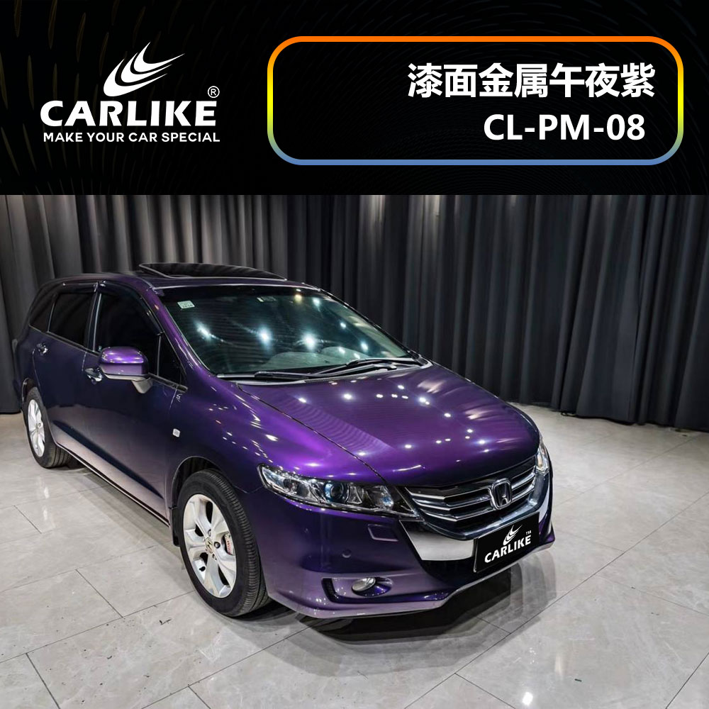 CARLIKE卡莱克™CL-PM-08本田漆面金属午夜紫汽车改色