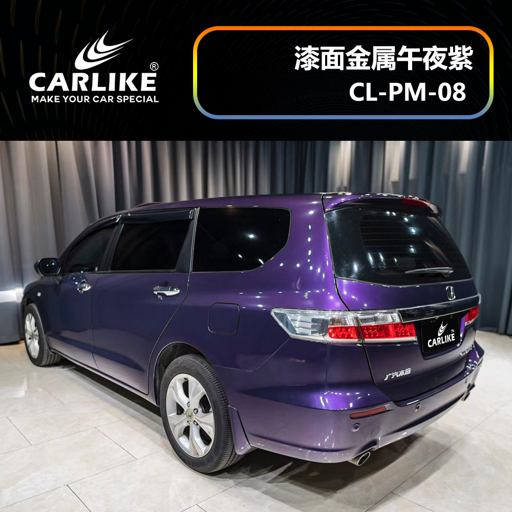 CARLIKE卡莱克™CL-PM-08本田漆面金属午夜紫汽车改色