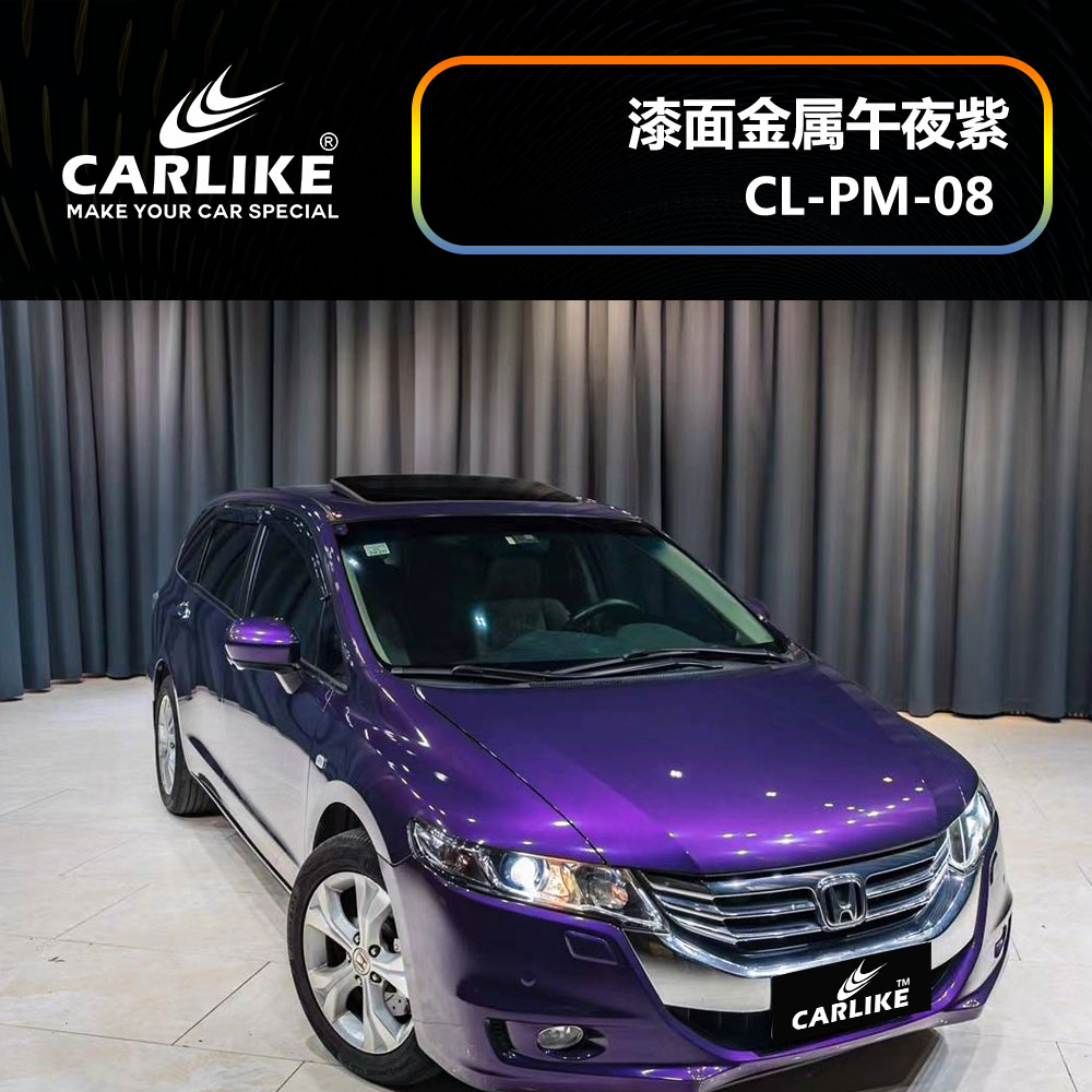 CARLIKE卡莱克™CL-PM-08本田漆面金属午夜紫汽车改色