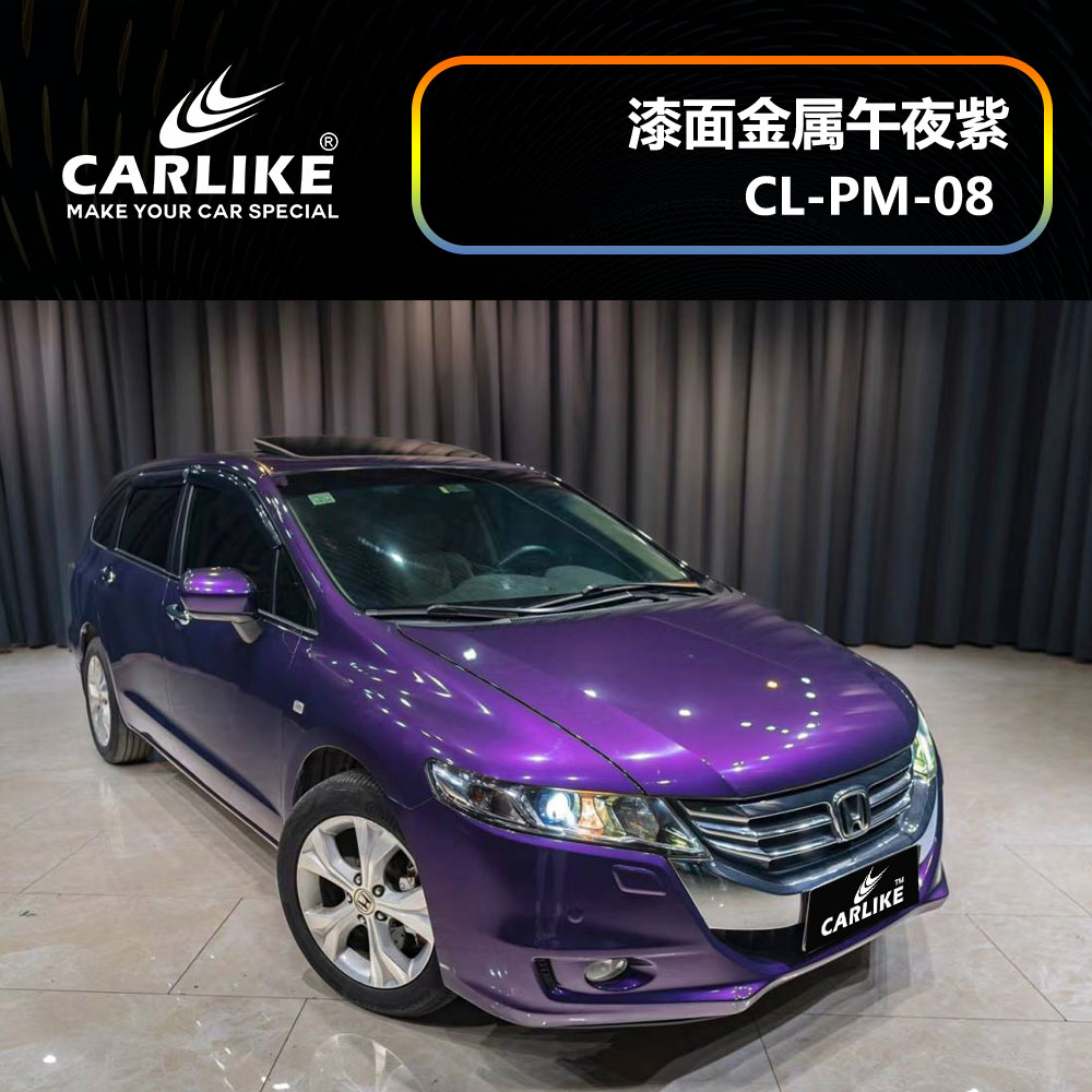 CARLIKE卡莱克™CL-PM-08本田漆面金属午夜紫汽车改色