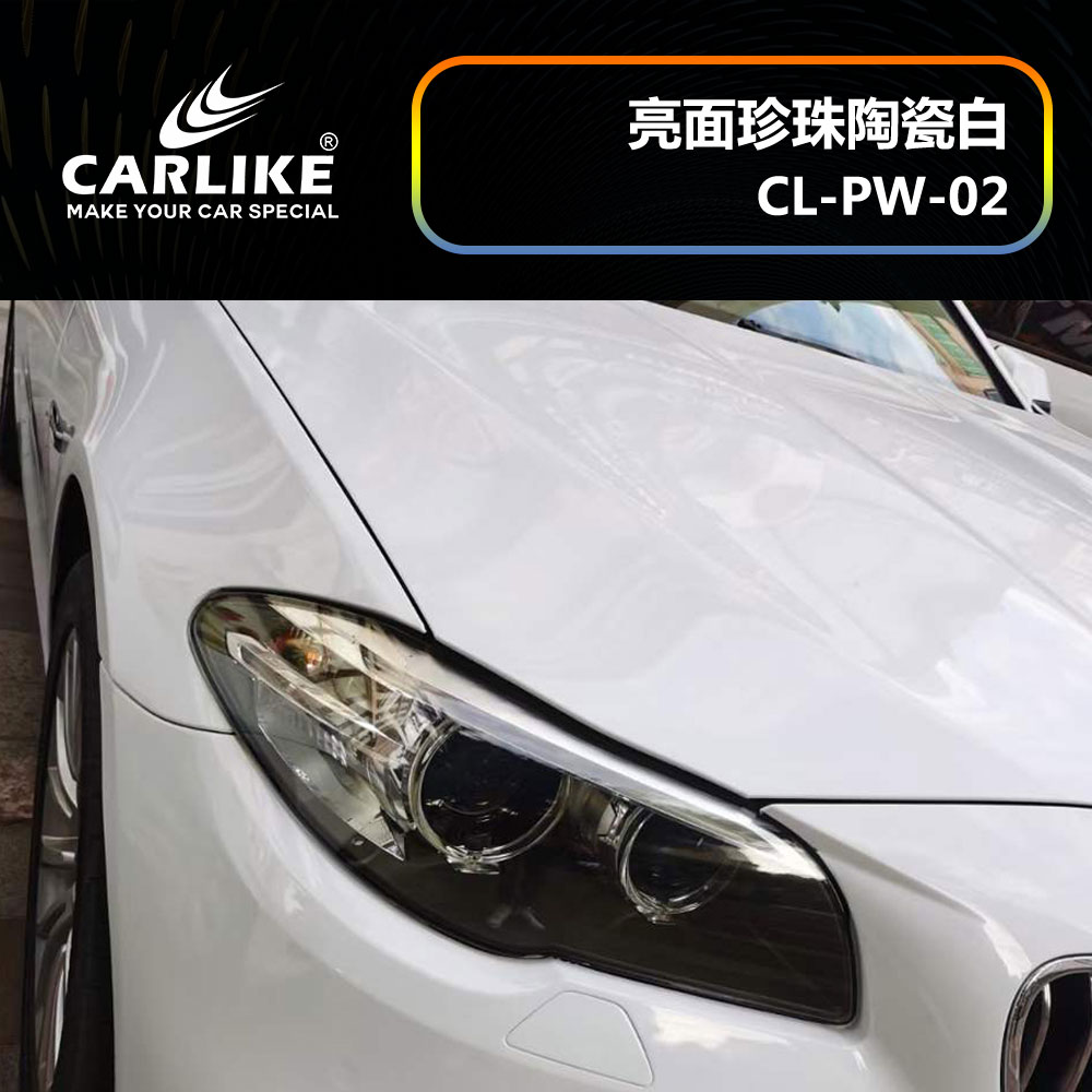 CARLIKE卡莱克™CL-PW-02宝马亮面珍珠陶瓷白汽车改色