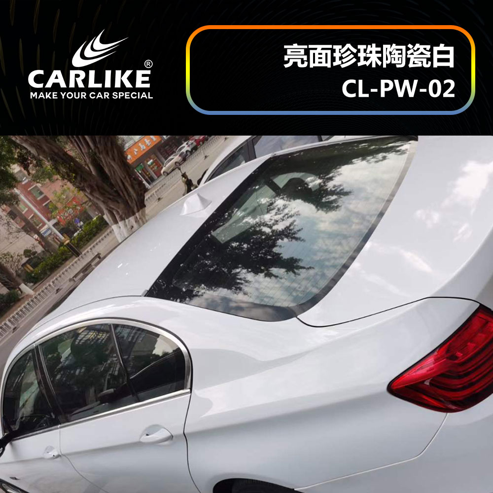 CARLIKE卡莱克™CL-PW-02宝马亮面珍珠陶瓷白汽车改色