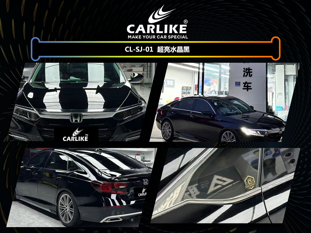 CARLIKE卡莱克™CL-SJ-01本田超亮水晶黑车身改色