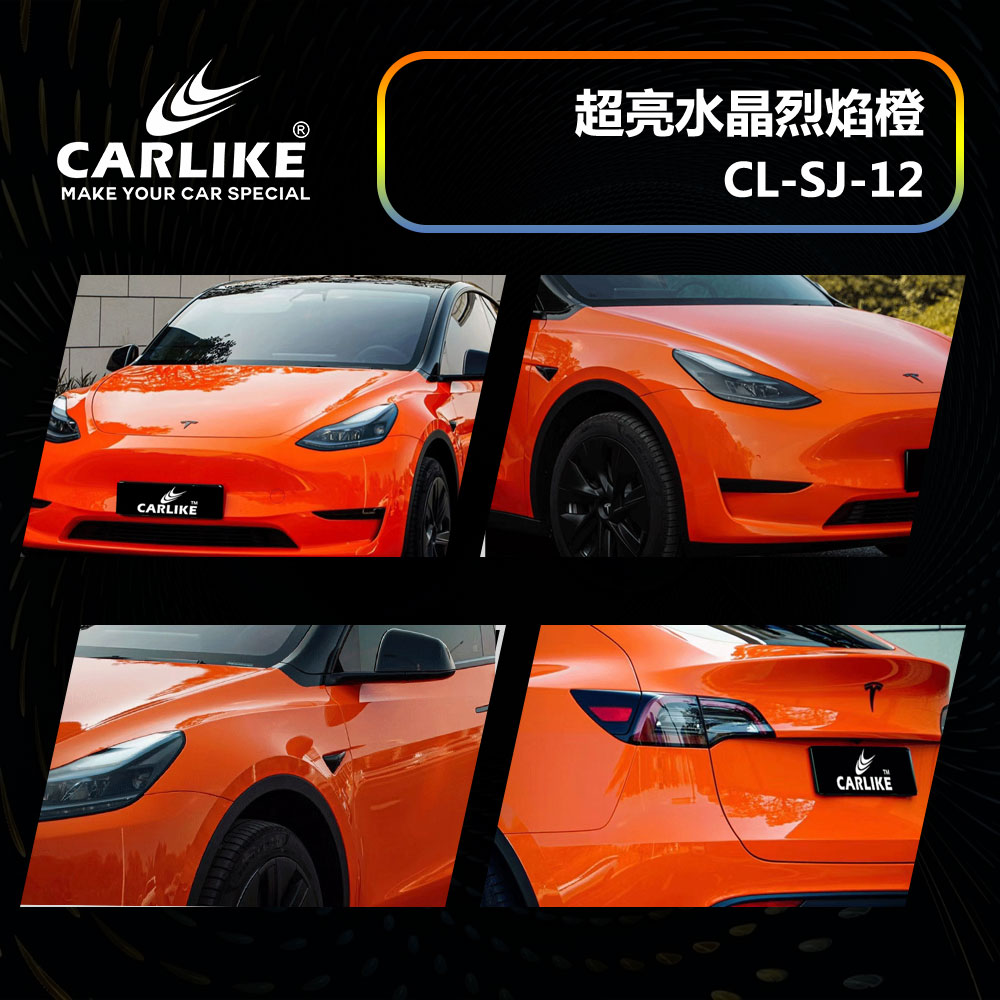 CARLIKE卡莱克™CL-SJ-12特斯拉超亮水晶烈焰橙汽车改色