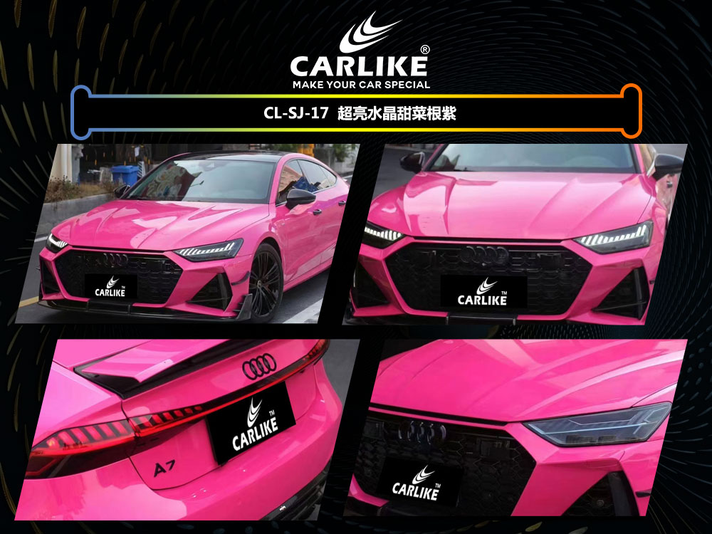 CARLIKE卡莱克™CL-SJ-17奥迪超亮水晶甜菜根紫全车改色