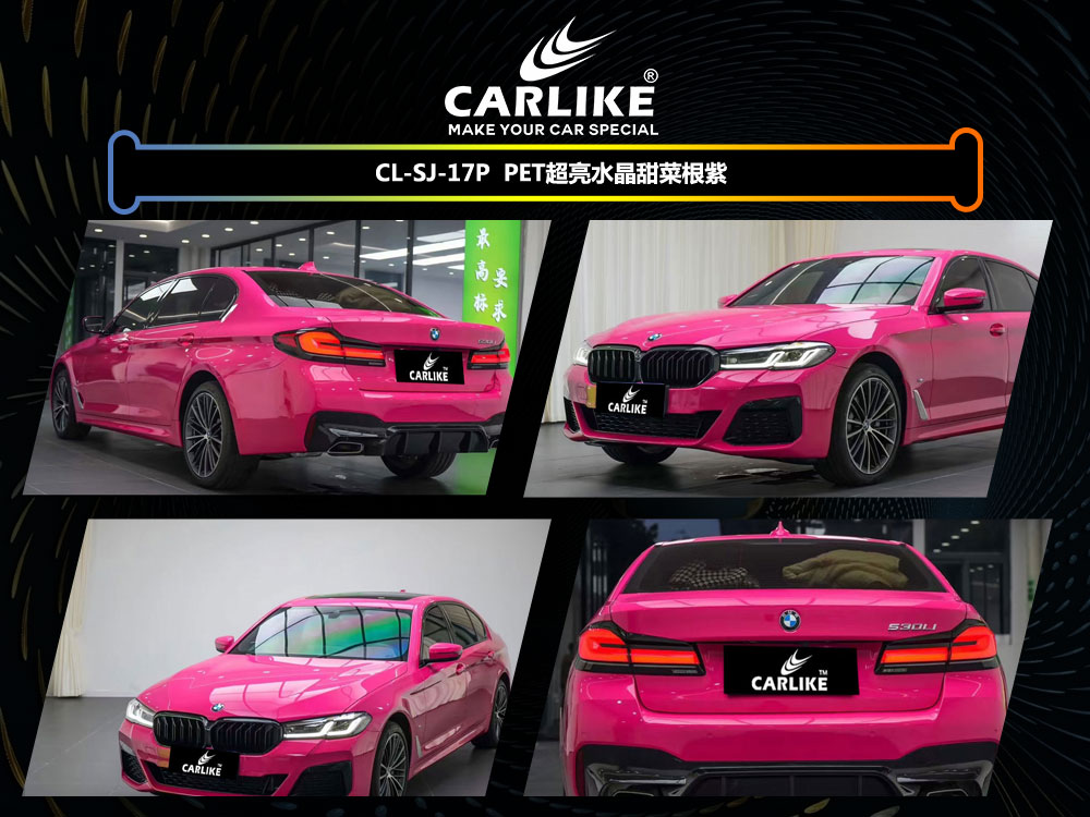 CARLIKE卡莱克™CL-SJ-17P宝马PET超亮水晶甜菜根紫全车改色