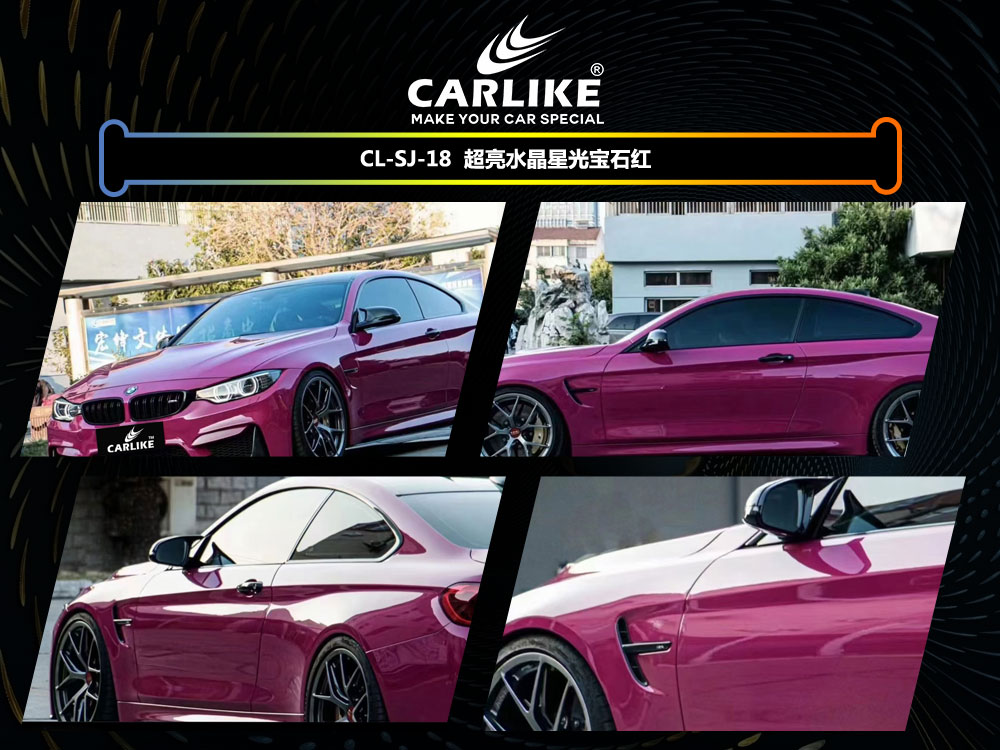 CARLIKE卡莱克™CL-SJ-18宝马超亮水晶星光宝石红车身改色