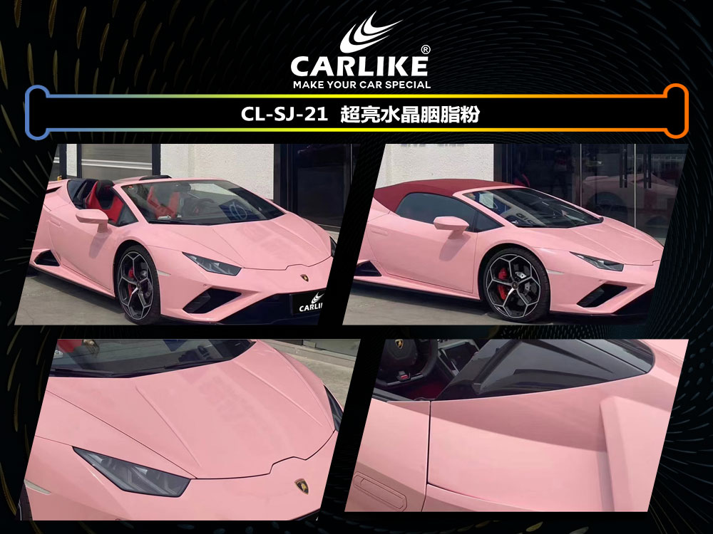 CARLIKE卡莱克™CL-SJ-21兰博基尼超亮水晶胭脂粉汽车改色