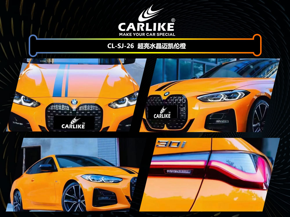 CARLIKE卡莱克™CL-SJ-26宝马超亮水晶迈凯伦橙全车贴膜