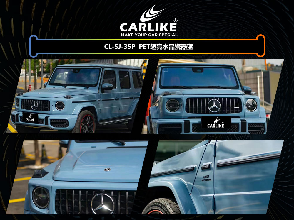 CARLIKE卡莱克™CL-SJ-35P奔驰超亮水晶瓷器蓝全车改色