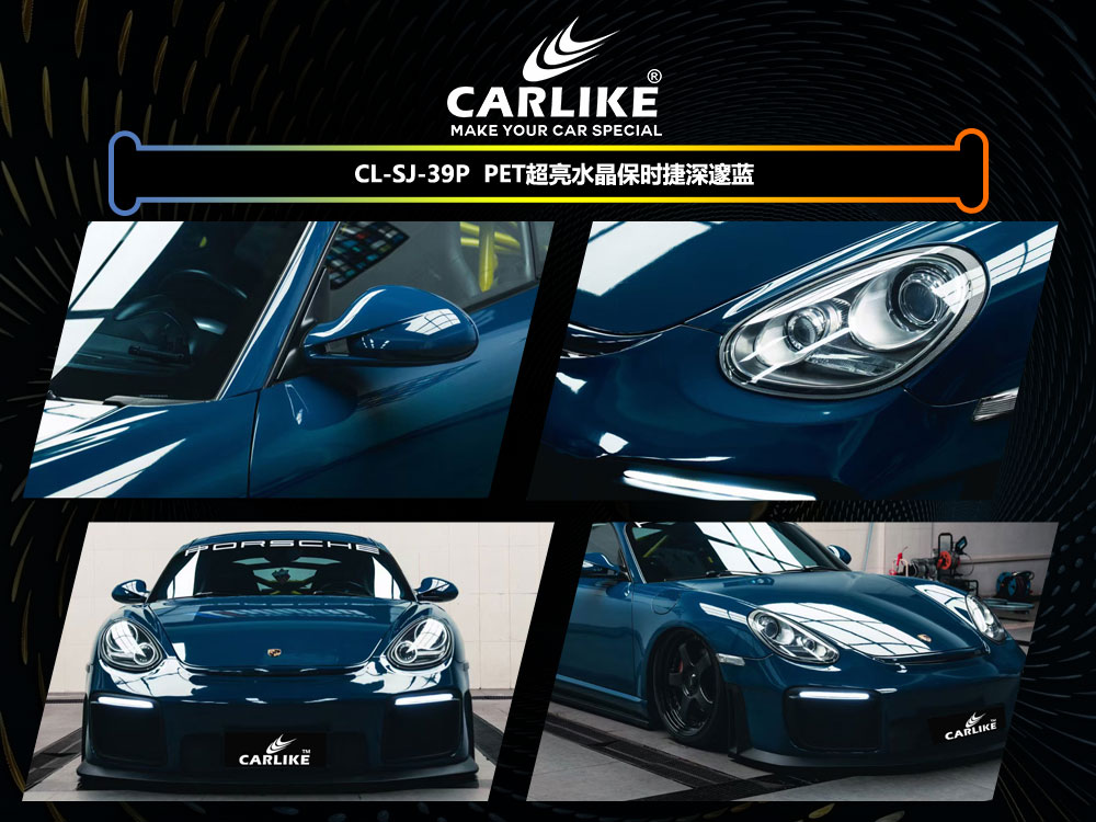 CARLIKE卡莱克™CL-SJ-39P法拉利PET超亮水晶保时捷深邃蓝全车改色