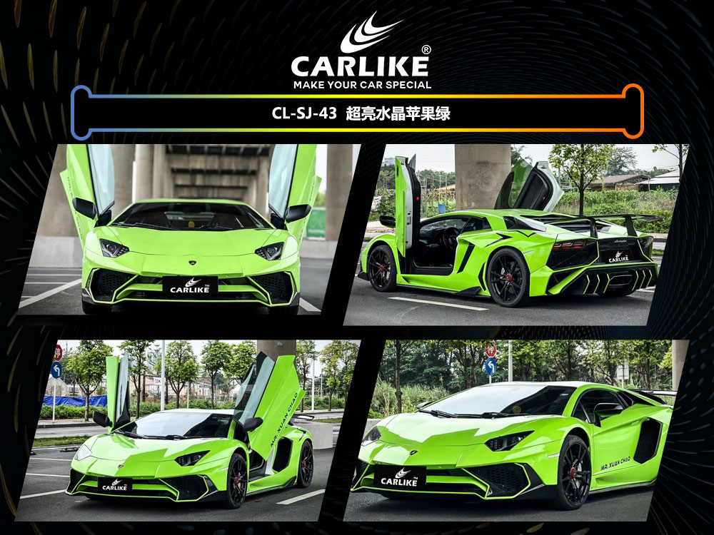 CARLIKE卡莱克™CL-SJ-43兰博基尼超亮水晶苹果绿车身贴膜