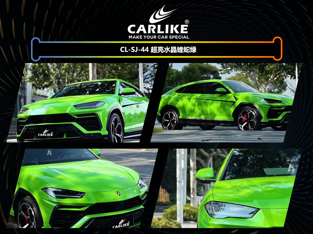CARLIKE卡莱克™CL-SJ-44兰博基尼超亮水晶蝰蛇绿全车改色