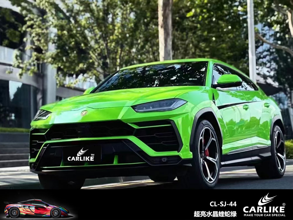 CARLIKE卡莱克™CL-SJ-44兰博基尼超亮水晶蝰蛇绿全车改色