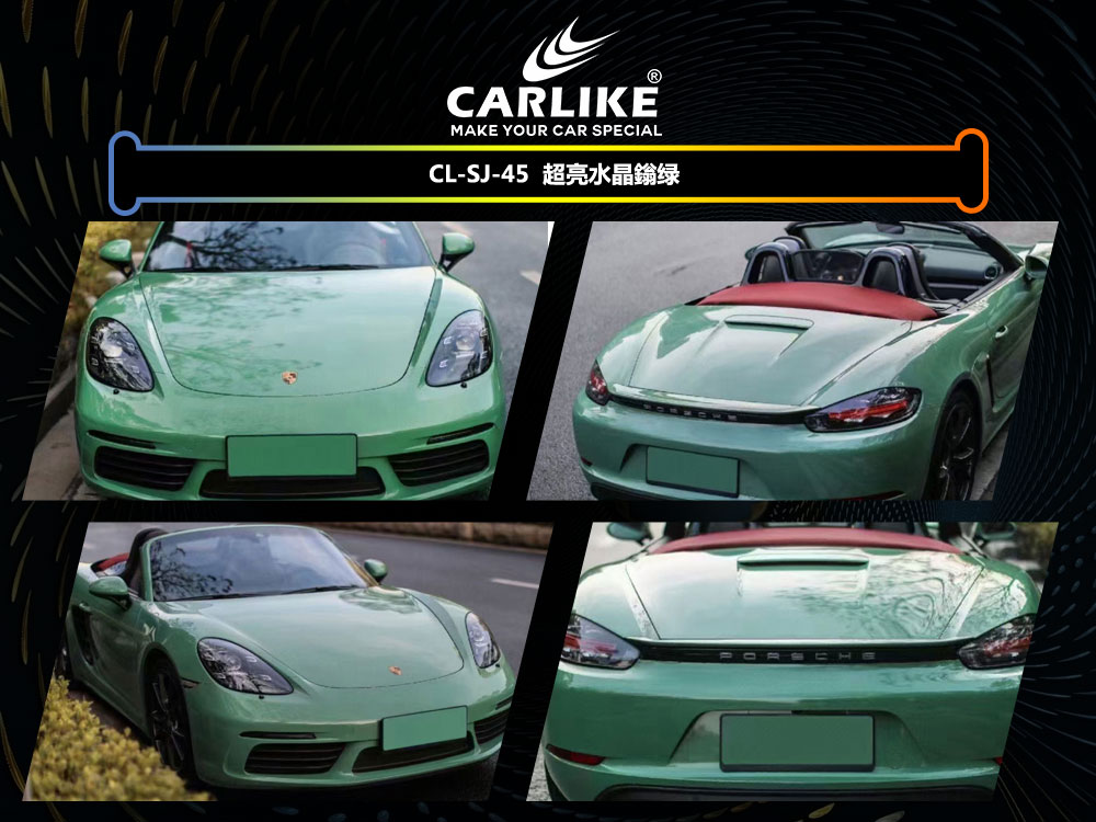 CARLIKE卡莱克™CL-SJ-45保时捷超亮水晶鎓绿全车贴膜