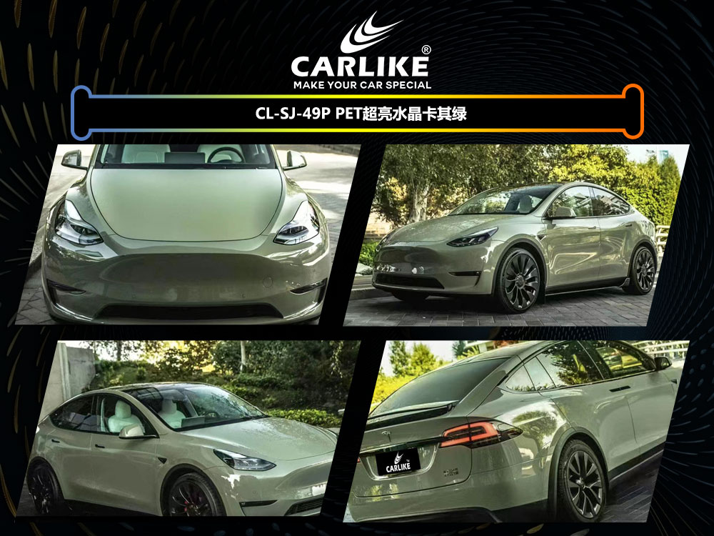 CARLIKE卡莱克™CL-SJ-49P特斯拉PET超亮水晶卡其绿汽车改色