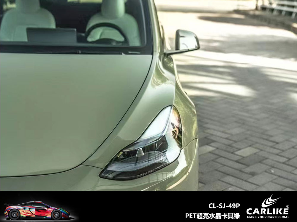 CARLIKE卡莱克™CL-SJ-49P特斯拉PET超亮水晶卡其绿汽车改色