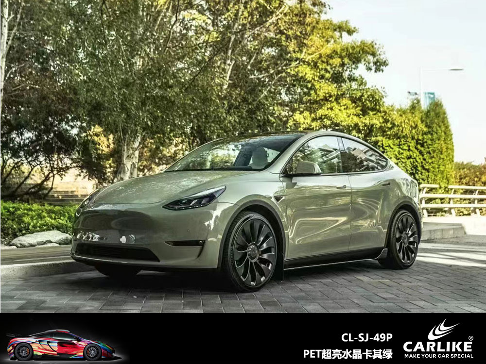 CARLIKE卡莱克™CL-SJ-49P特斯拉PET超亮水晶卡其绿汽车改色