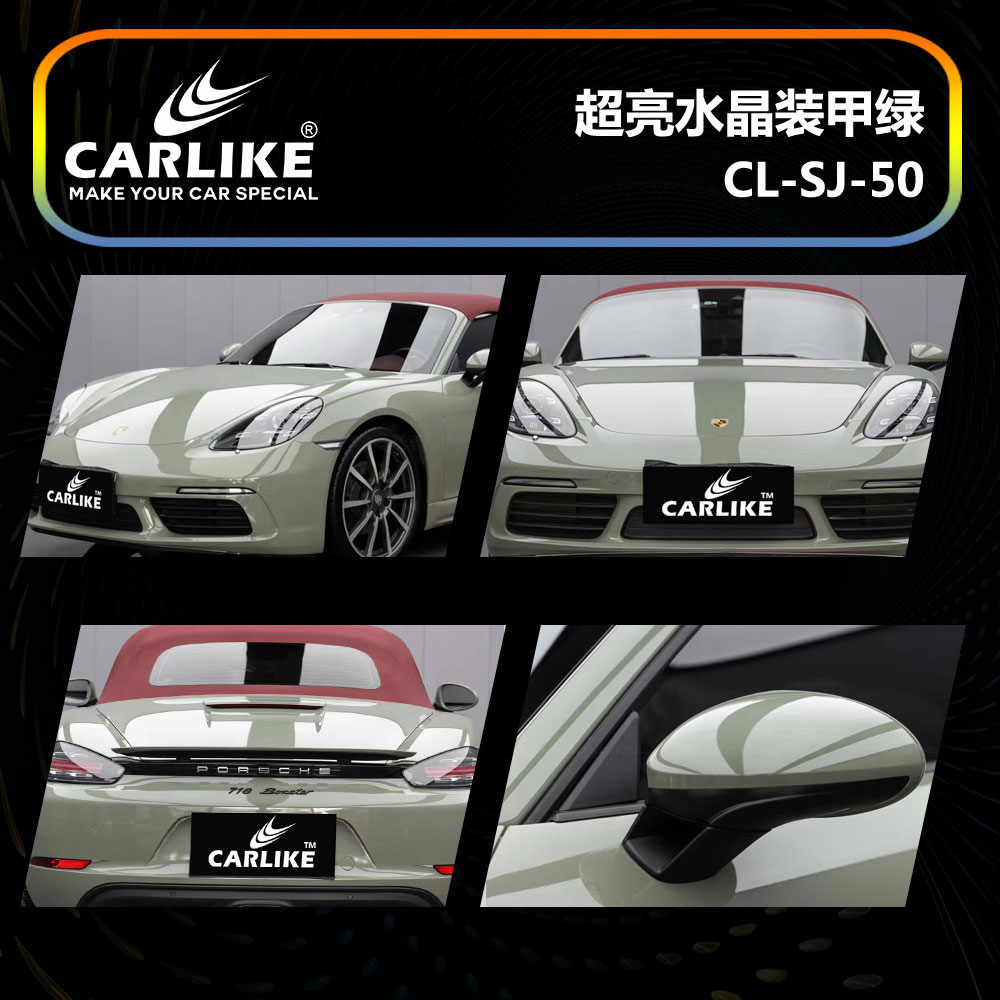 CARLIKE卡莱克™CL-SJ-50保时捷超亮水晶装甲绿汽车改色