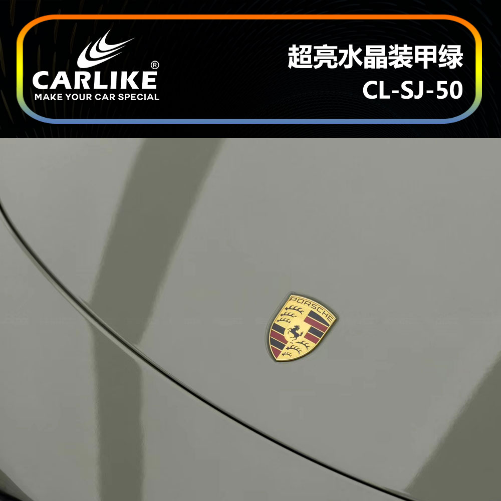 CARLIKE卡莱克™CL-SJ-50保时捷超亮水晶装甲绿汽车改色