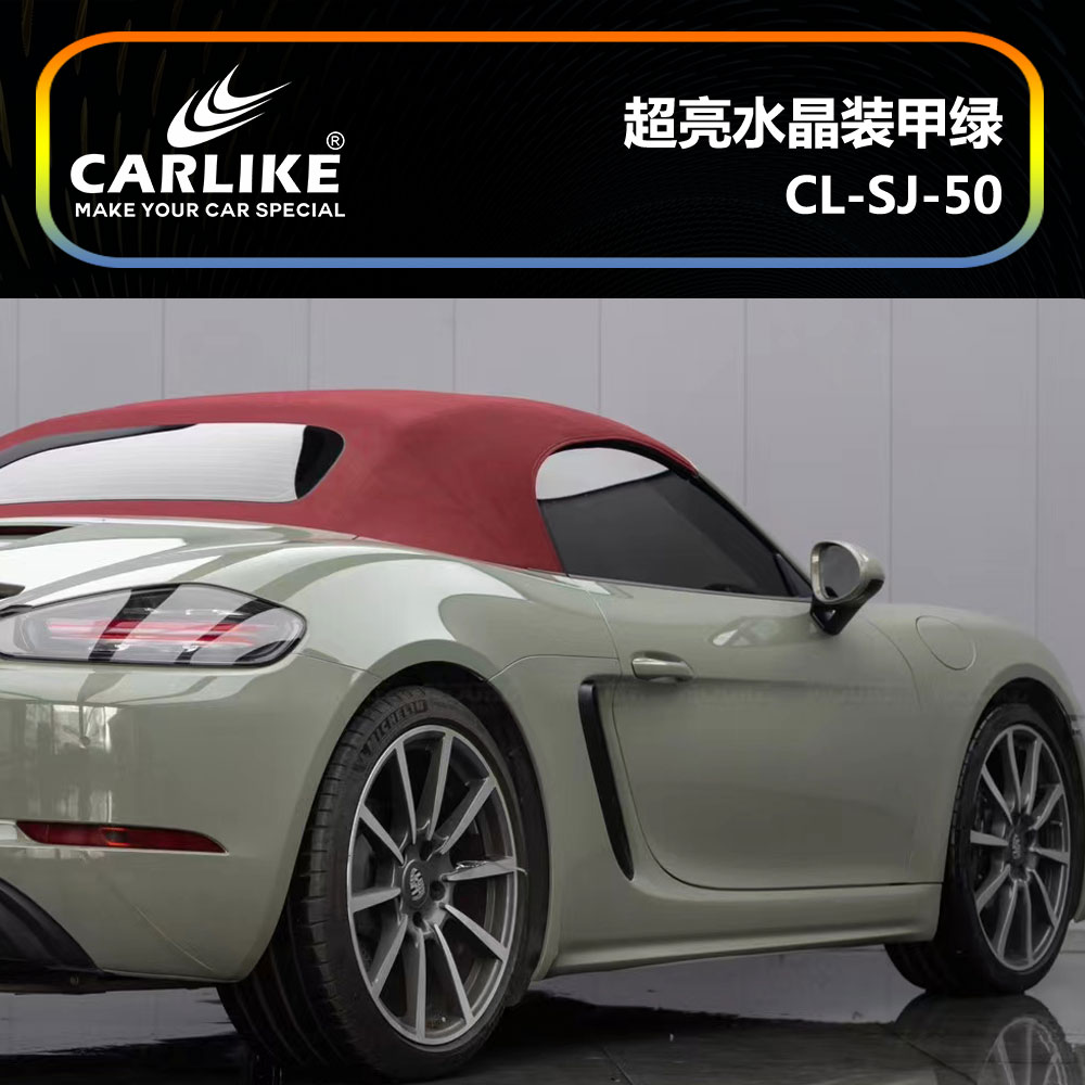 CARLIKE卡莱克™CL-SJ-50保时捷超亮水晶装甲绿汽车改色