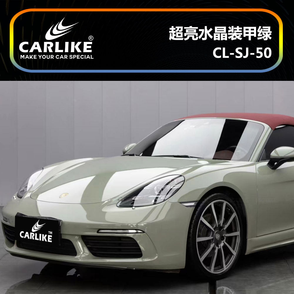 CARLIKE卡莱克™CL-SJ-50保时捷超亮水晶装甲绿汽车改色