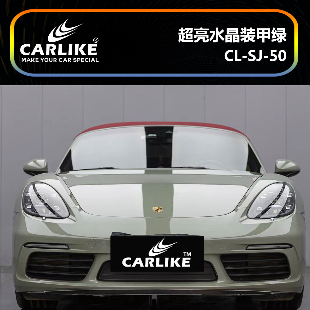 CARLIKE卡莱克™CL-SJ-50保时捷超亮水晶装甲绿汽车改色