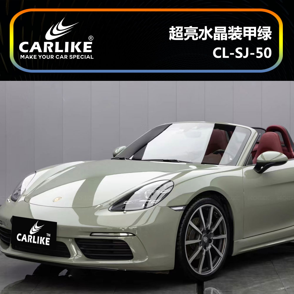 CARLIKE卡莱克™CL-SJ-50保时捷超亮水晶装甲绿汽车改色