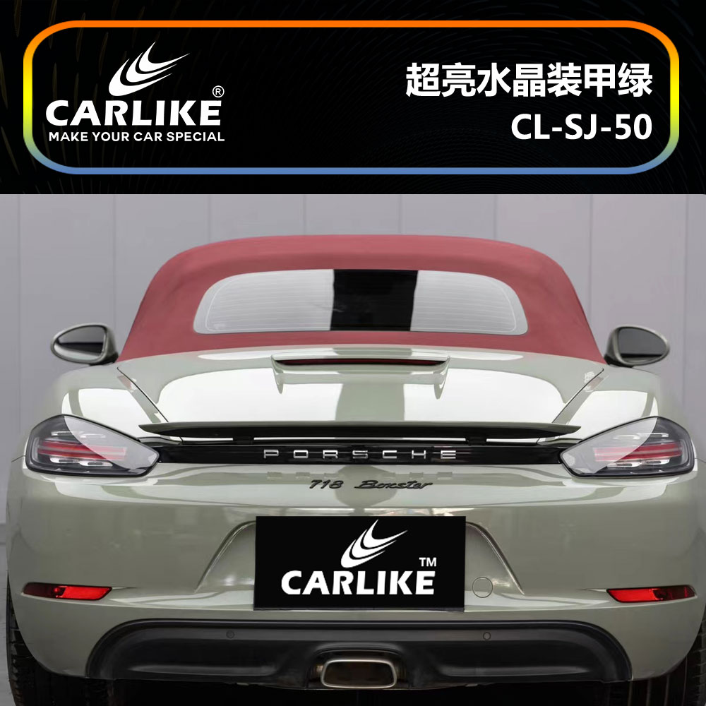 CARLIKE卡莱克™CL-SJ-50保时捷超亮水晶装甲绿汽车改色