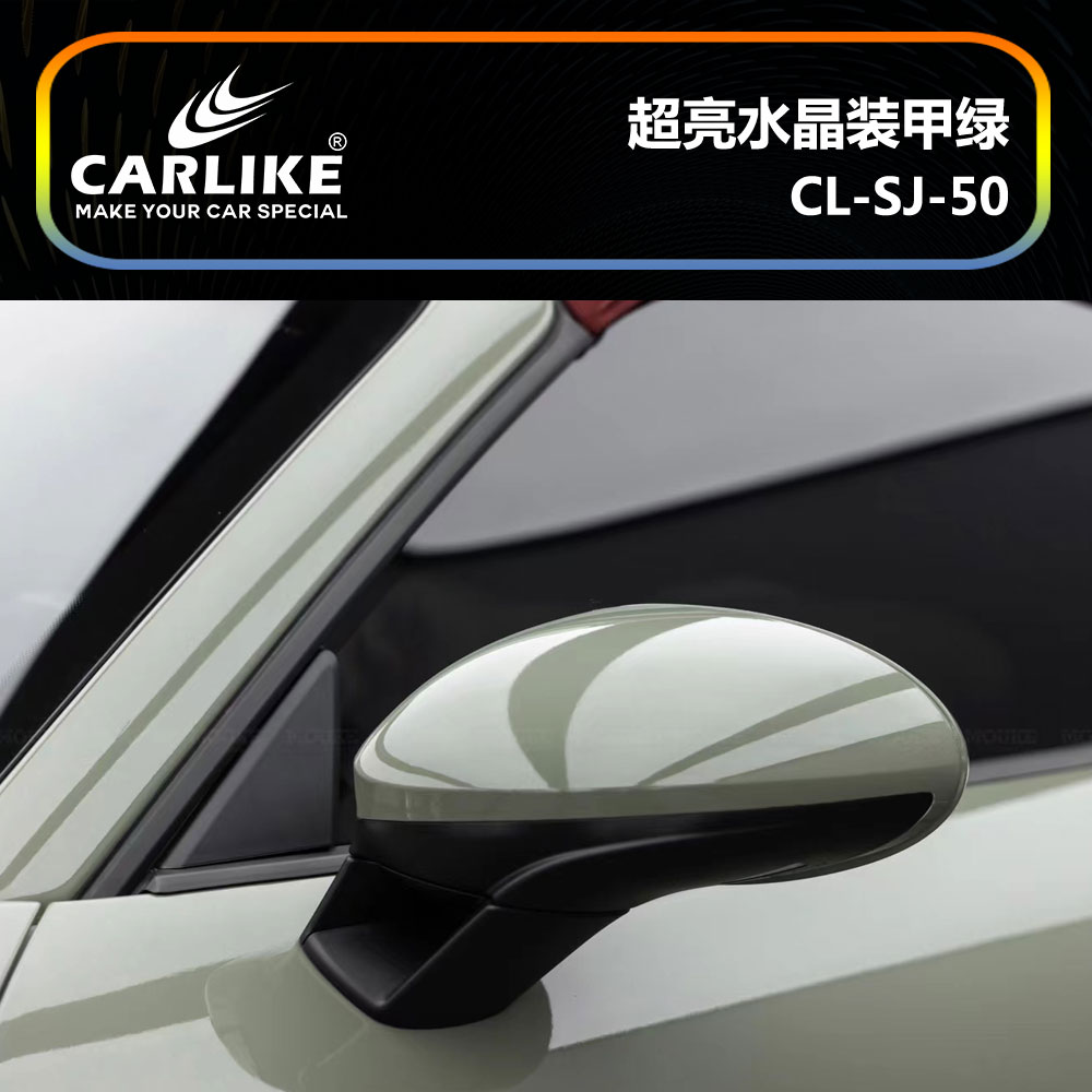 CARLIKE卡莱克™CL-SJ-50保时捷超亮水晶装甲绿汽车改色