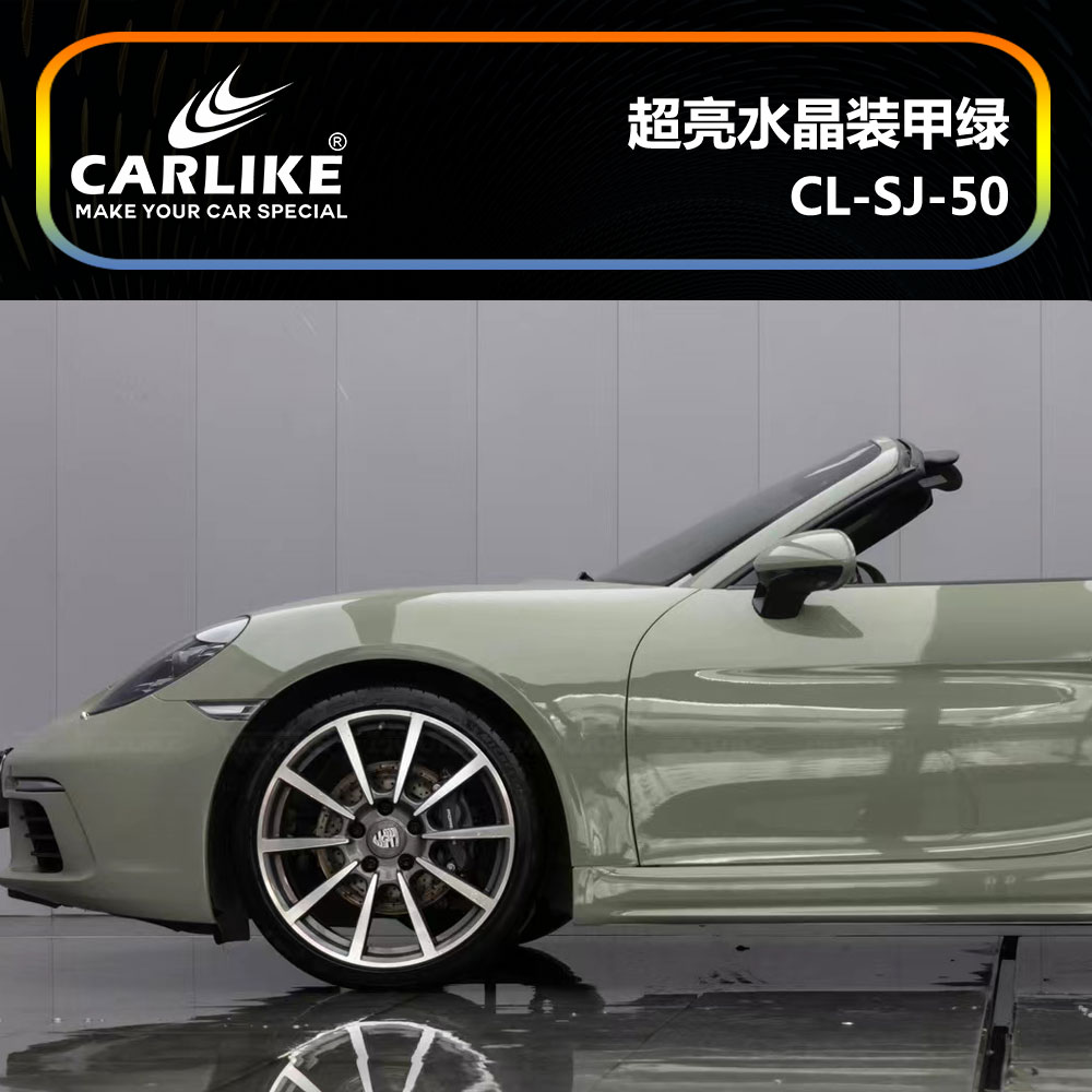 CARLIKE卡莱克™CL-SJ-50保时捷超亮水晶装甲绿汽车改色