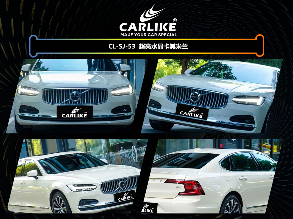 CARLIKE卡莱克™CL-SJ-53沃尔沃超亮水晶卡其米兰全车贴膜