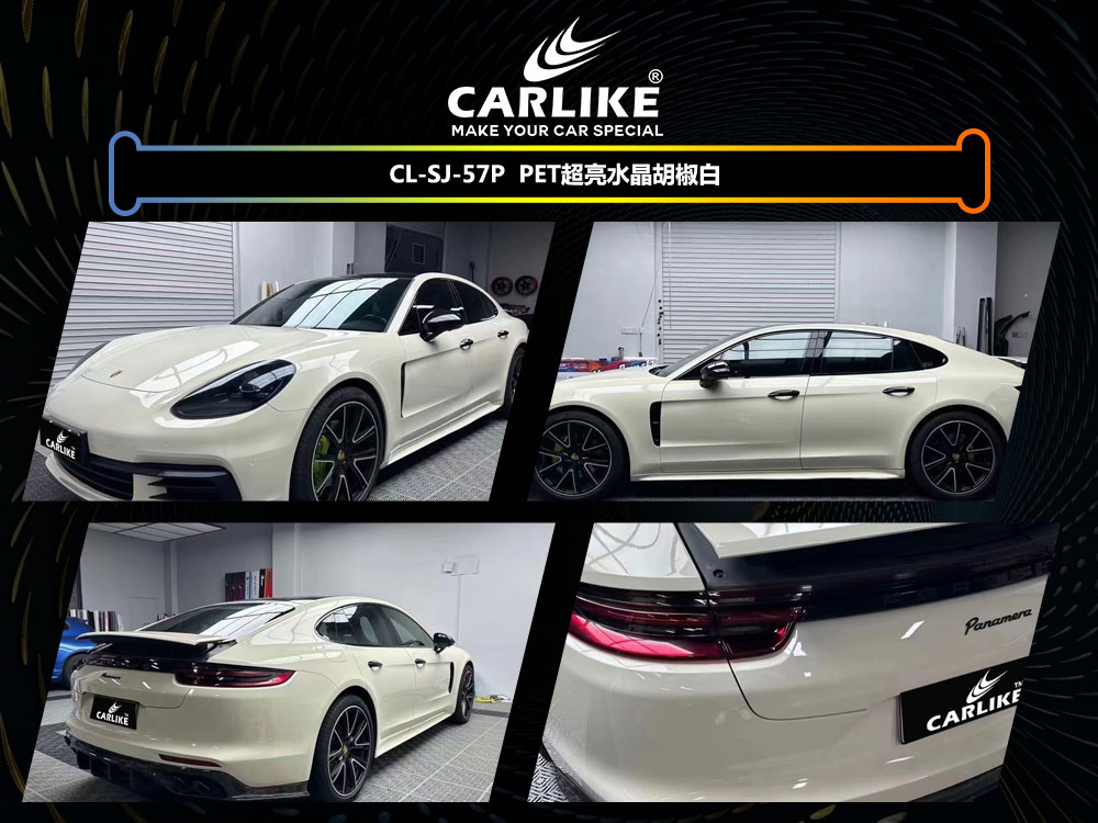 CARLIKE卡莱克™CL-SJ-57P保时捷PET超亮水晶胡椒白汽车贴膜