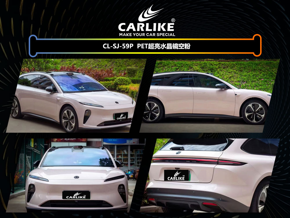 CARLIKE卡莱克™CL-SJ-59P蔚来PET超亮水晶镜空粉车身贴膜