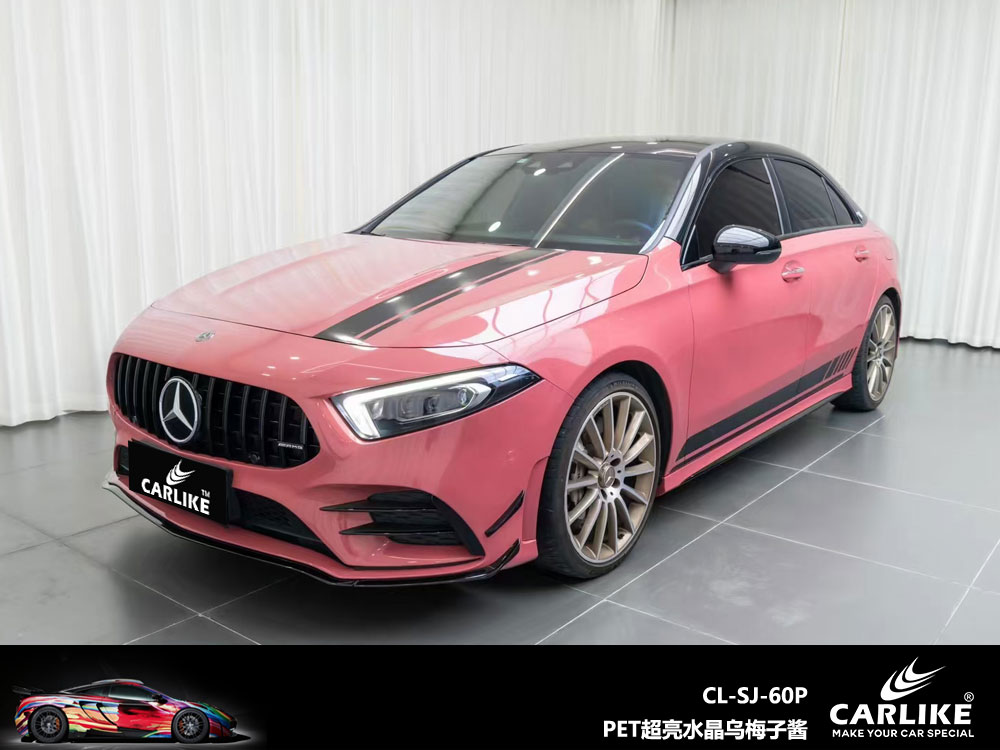 CARLIKE卡莱克™CL-SJ-60P奔驰PET超亮水晶乌梅子酱汽车改色