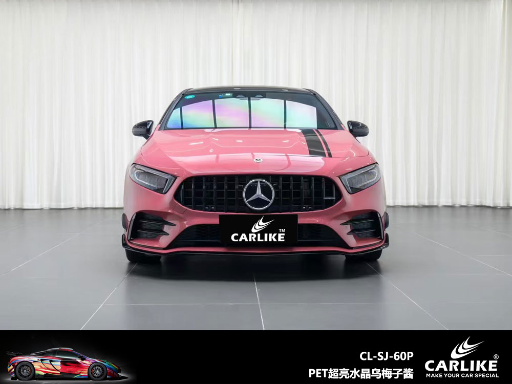CARLIKE卡莱克™CL-SJ-60P奔驰PET超亮水晶乌梅子酱汽车改色