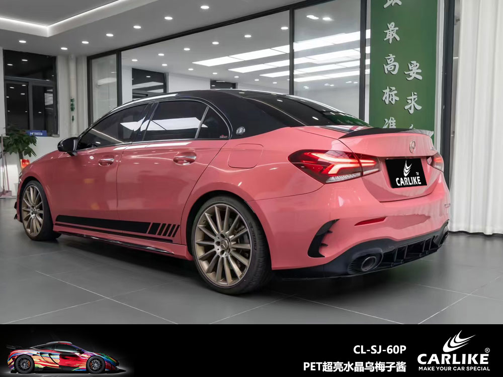 CARLIKE卡莱克™CL-SJ-60P奔驰PET超亮水晶乌梅子酱汽车改色
