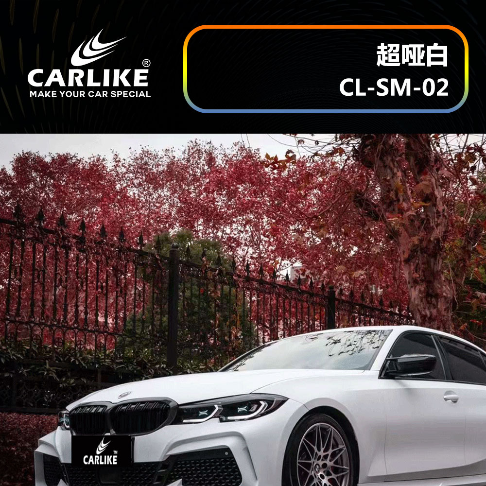 CARLIKE卡莱克™CL-SM-02宝马超哑白汽车改色