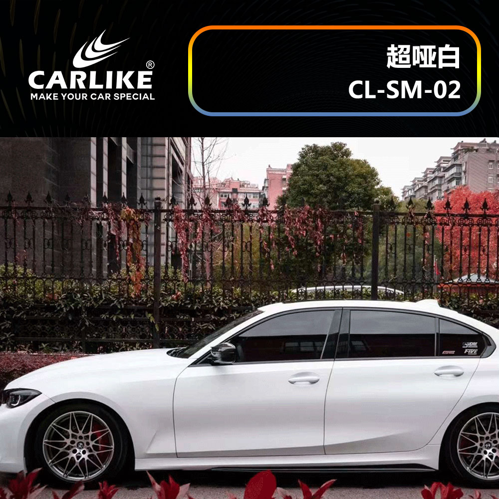 CARLIKE卡莱克™CL-SM-02宝马超哑白汽车改色